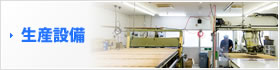 生産設備　いさみやのこだわり
