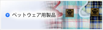 ペットウェア用製品の縫製加工